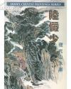 陸俨少现代山水画－中国近现代名家精品丛书 天津杨柳青，