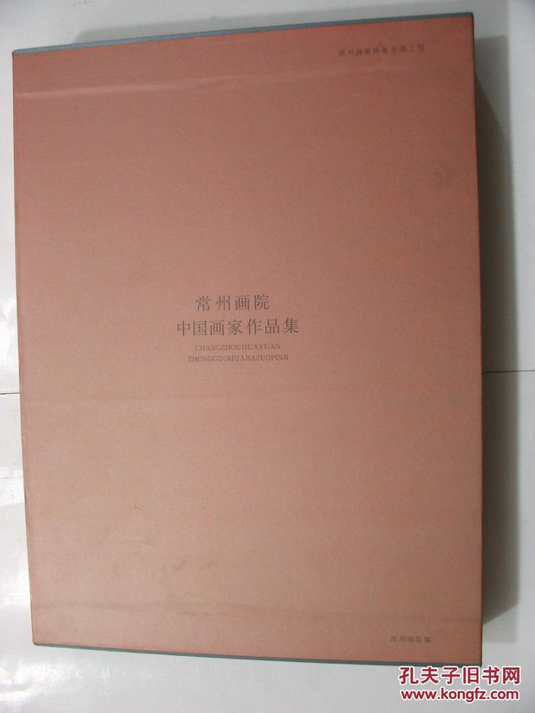 盒装：常州画院中国画家作品集--言亢达 、周俊伟 、李啸东 、金扬、薛丽娜、吴鸣 、 蒋和鸣
