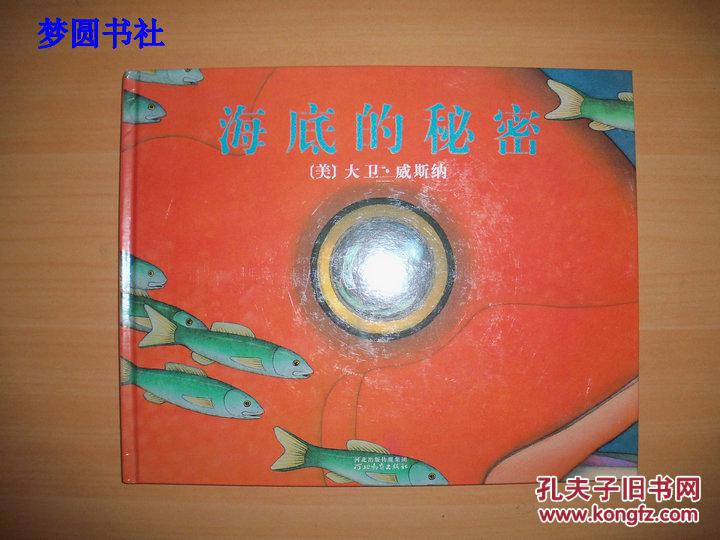 启发精选美国凯迪克大奖绘本:海底的秘密