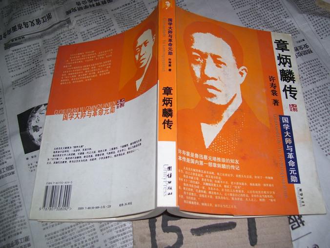 章炳麟传国学大师与革命元勋