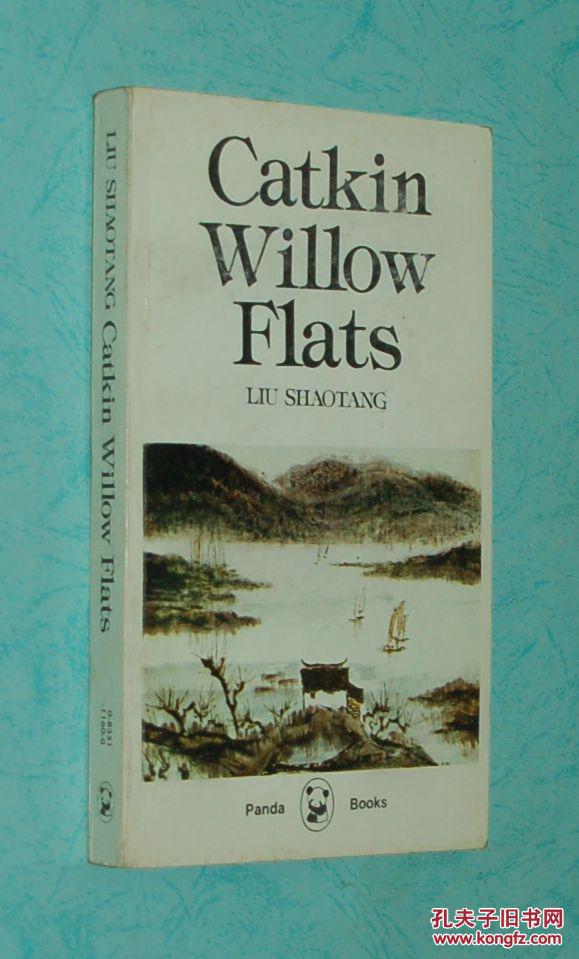 catkinwillowflatsliushaotang英文版刘绍棠中篇小说选1984年一版一印