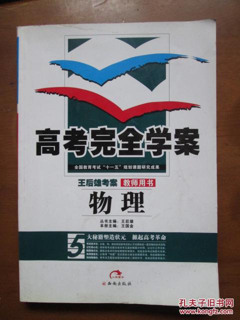 高考完全学案·王后雄考案·教师用书:物理