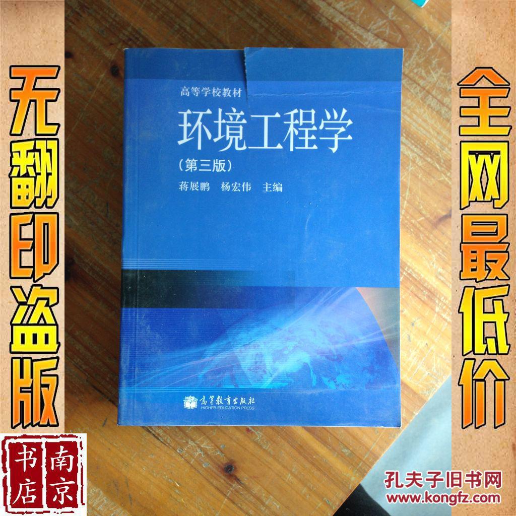 环境工程学 第3版