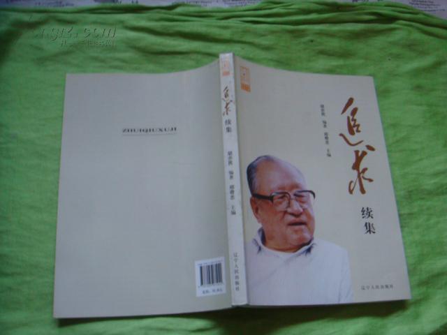 追求-续集【辽宁省委原书记胡亦民纪念文章】