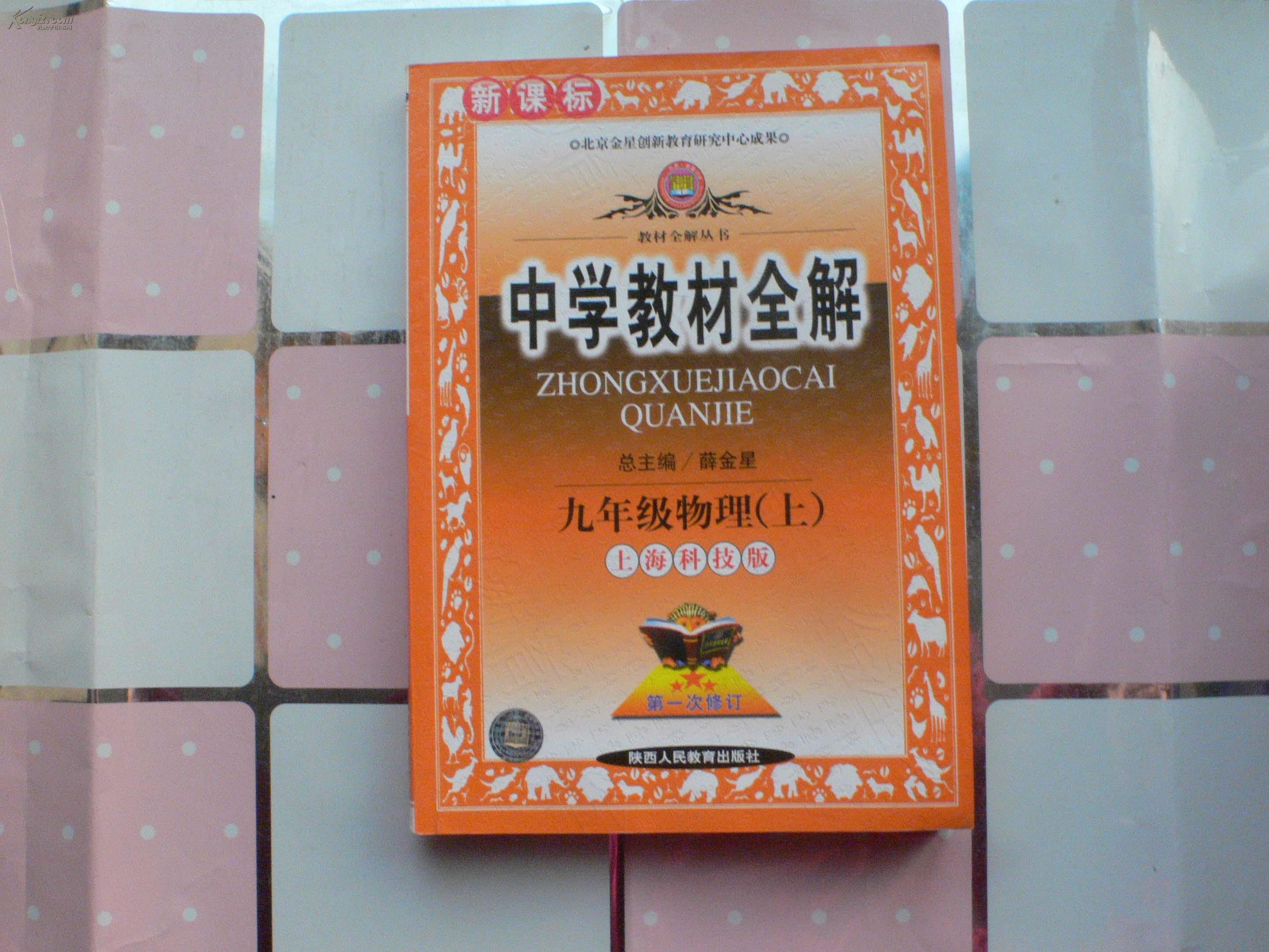 中学教材全解 九年级物理(上)上海科技版