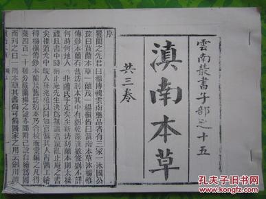 滇南本草 三