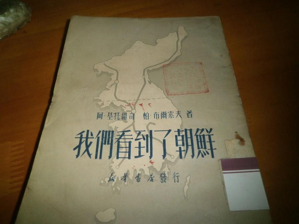 我们看到了朝鲜　-----1950年1版1印---馆藏书,品如图