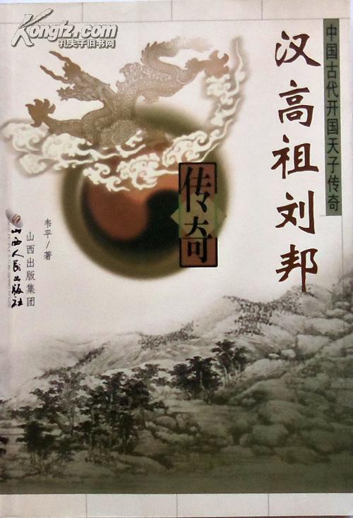 《汉高祖刘邦传奇》中国古代开国天子传奇，正版9成新