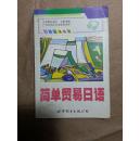 简单贸易日语口袋日语丛书（1书）
