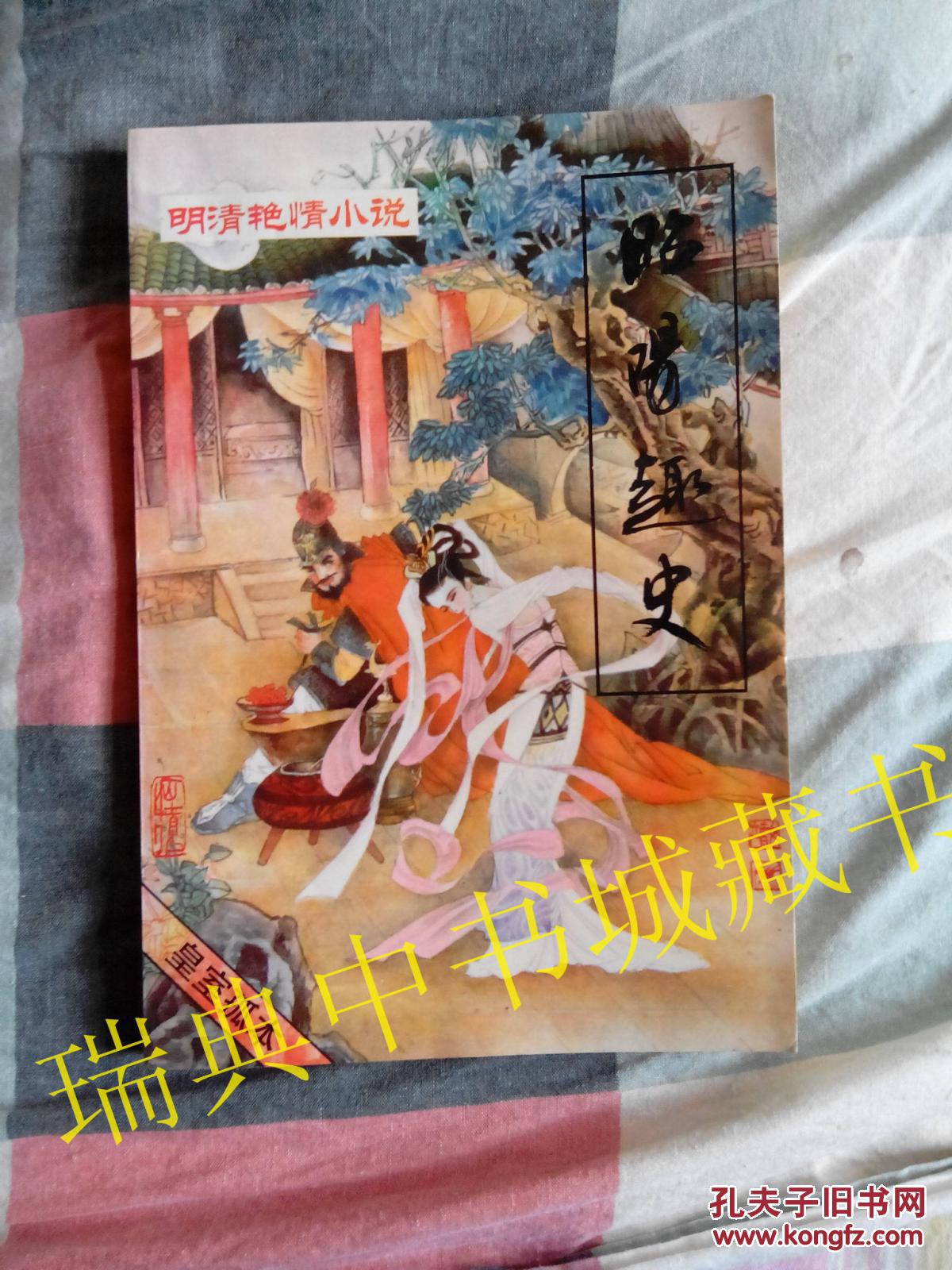 眀清艳情小说《株林野史 闹花丛 昭阳趣史》插图本