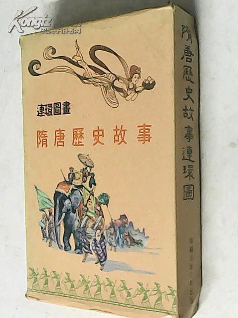 隋唐历史故事连环图画:刀劈三关,太白醉酒,唐僧取经,樊江关,樊梨花,薛