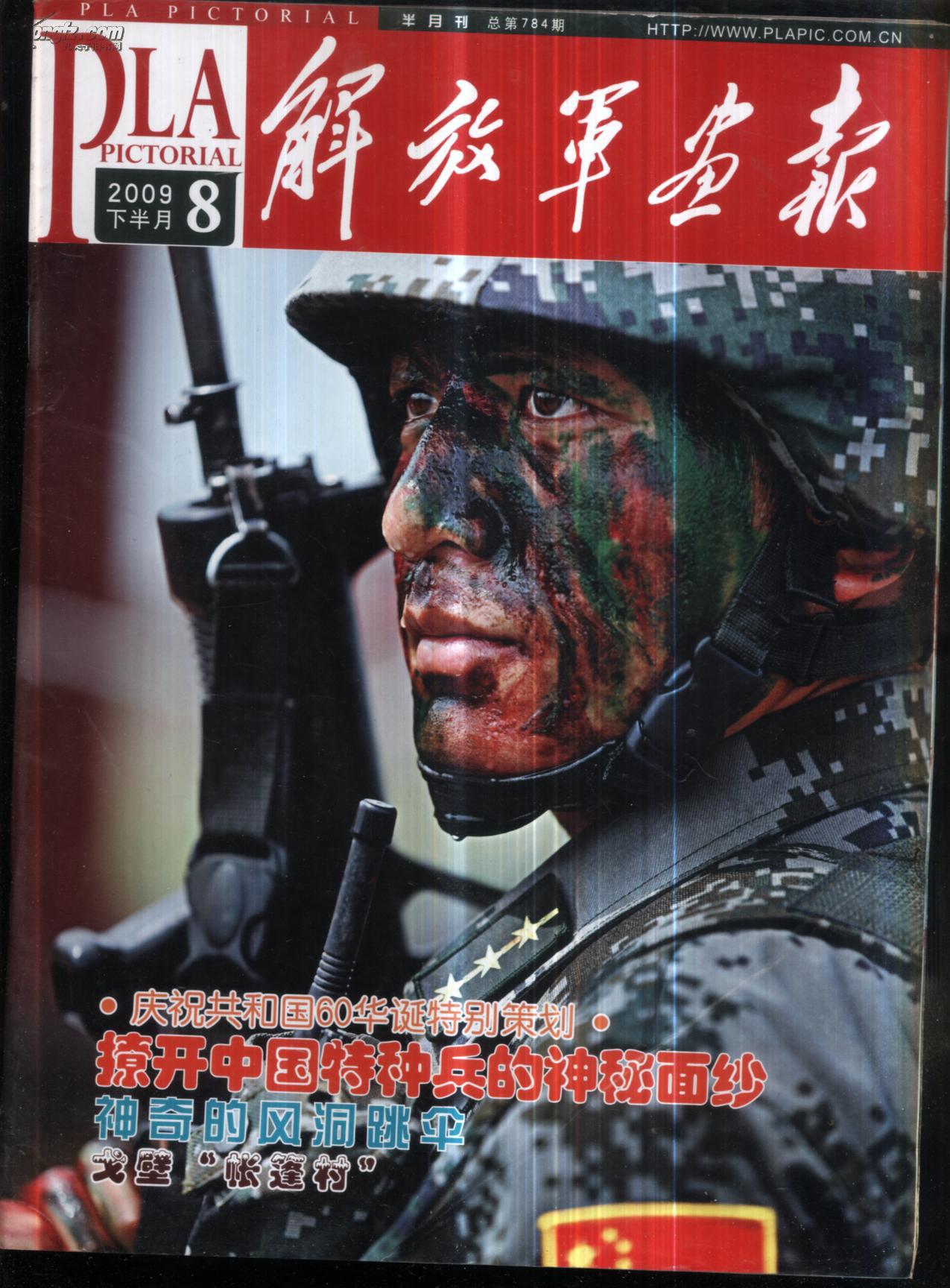 解放军画报2009.8下半月