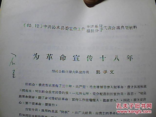 中共沁水县委宣传工作先进单位积极分子代表会议典型资料：为革命宣传十八年