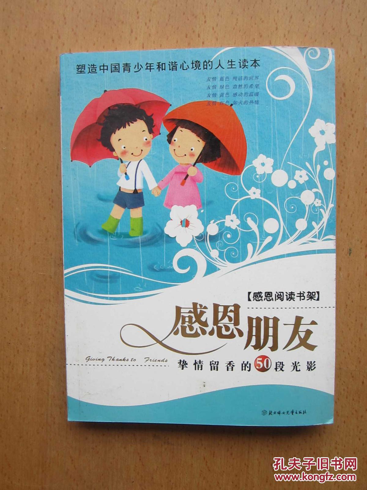 感恩阅读书架:感恩朋友