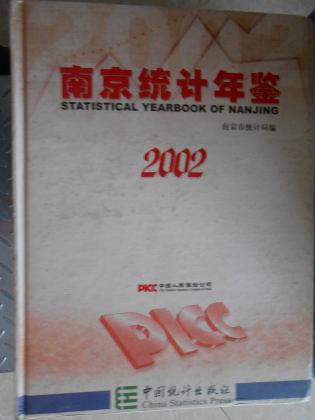 南京统计年鉴（2002）