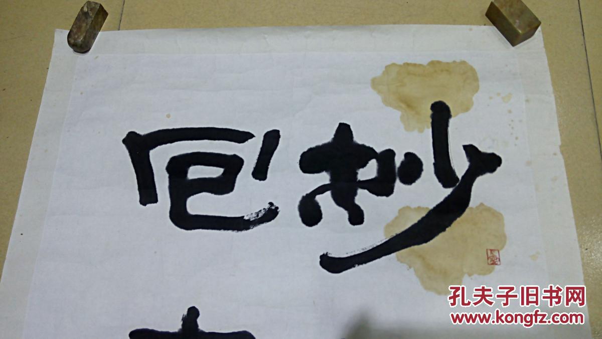 同一上款作品之一应金阳先生书法妙手回春保真迹