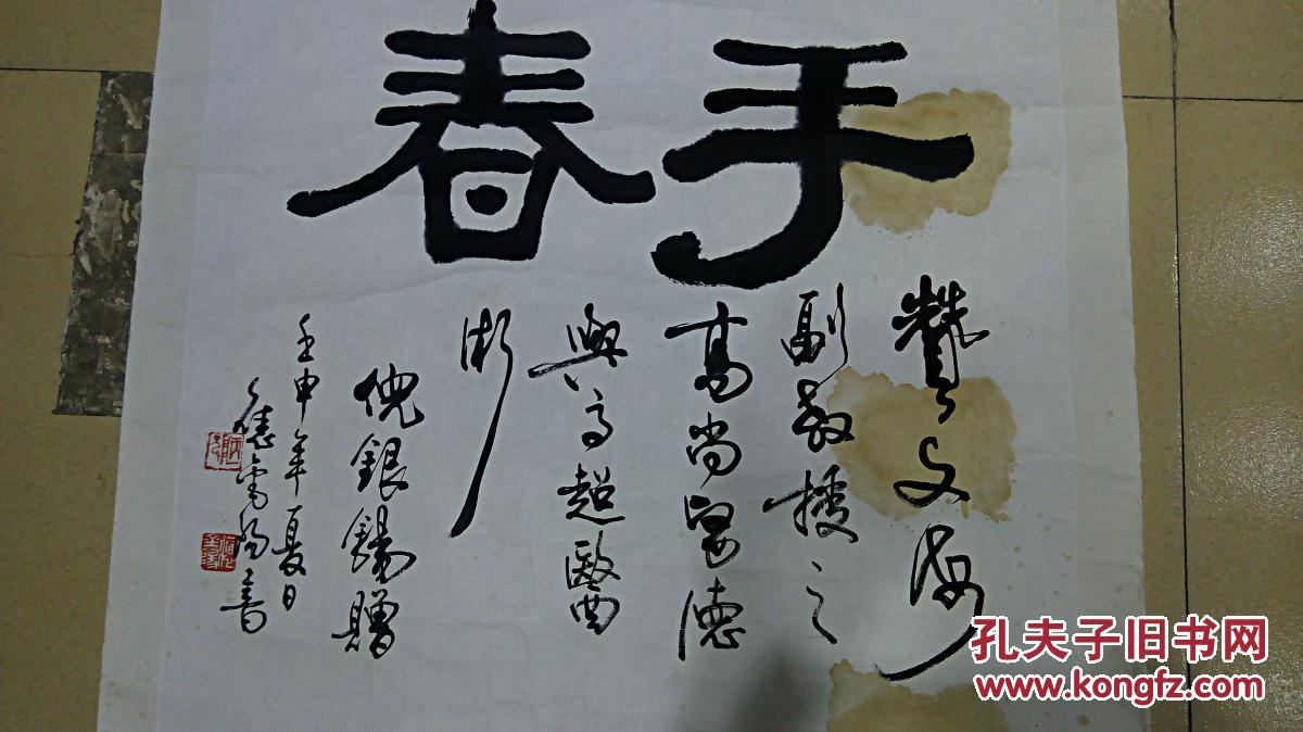 同一上款作品之一应金阳先生书法妙手回春保真迹