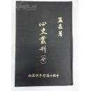 心史丛刊