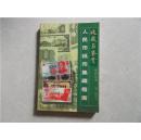 收藏与鉴赏系列丛书：人民币纸币集藏指南