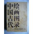 中国古代绘画图录（二）