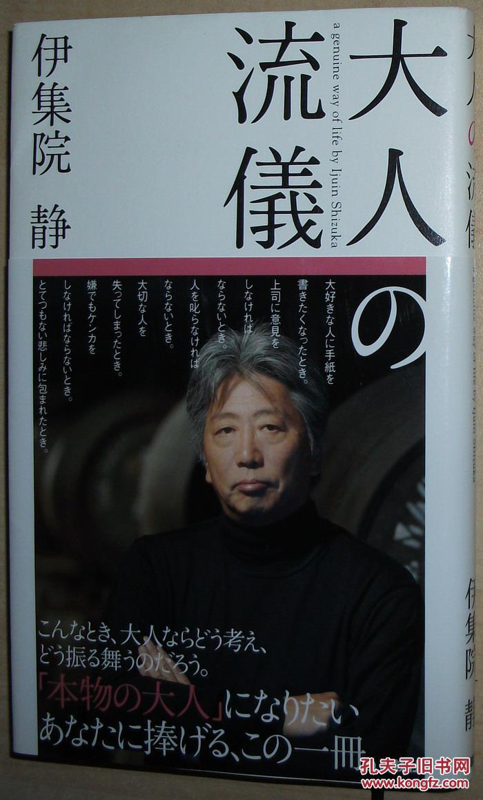 日文原版书 大人の流仪 単行本 伊集院静 (著)