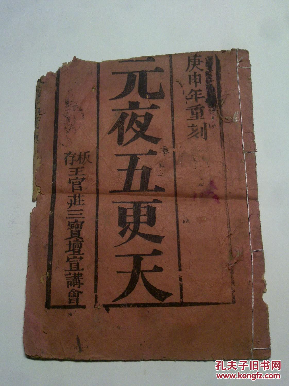 元夜五更天(五页十面,品相如图)庚申年重刻