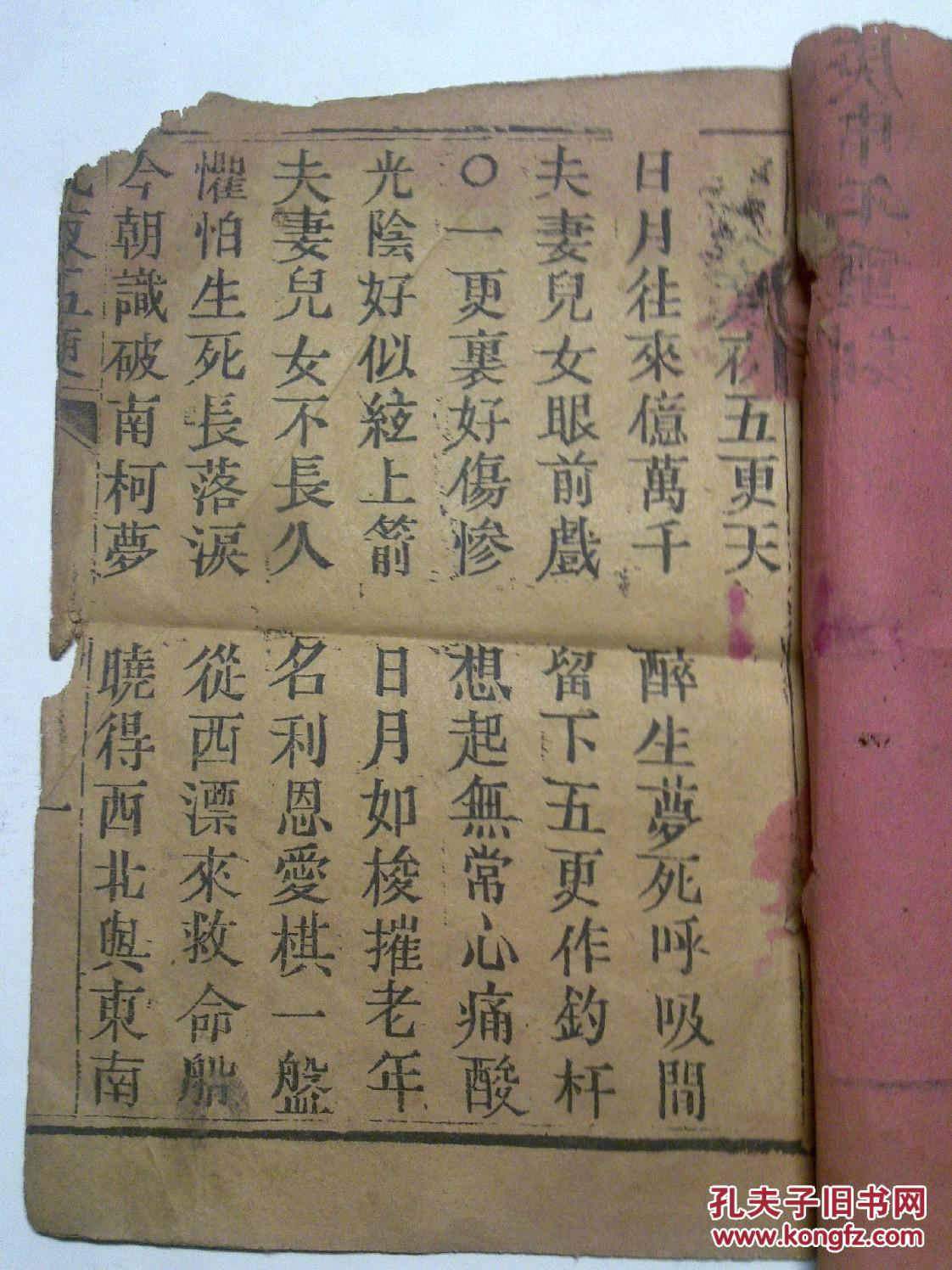 元夜五更天(五页十面,品相如图)庚申年重刻