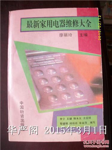 最新家用电器维修大全/廖丽玲，1994年出版.