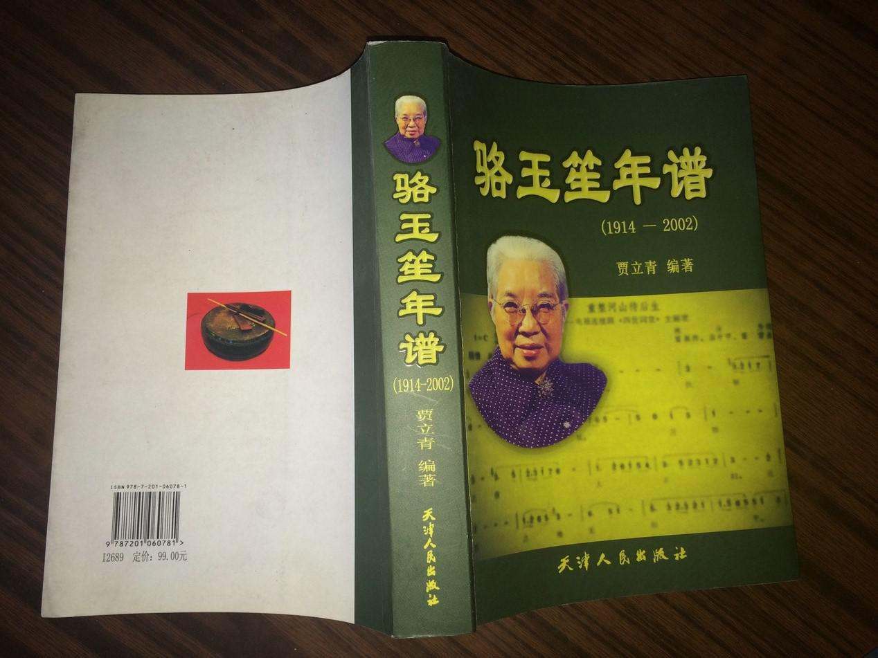 w5 骆玉笙年谱(1914—2002)骆玉笙的孙女骆巍巍签赠本