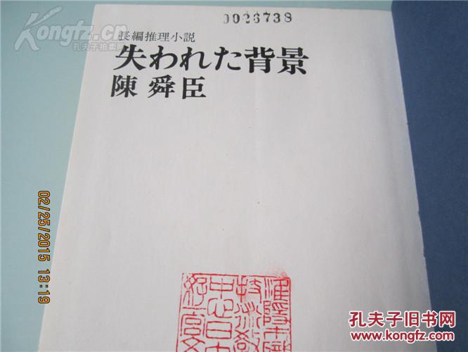 失 背景日文著名学者陈舜臣 孔夫子旧书网