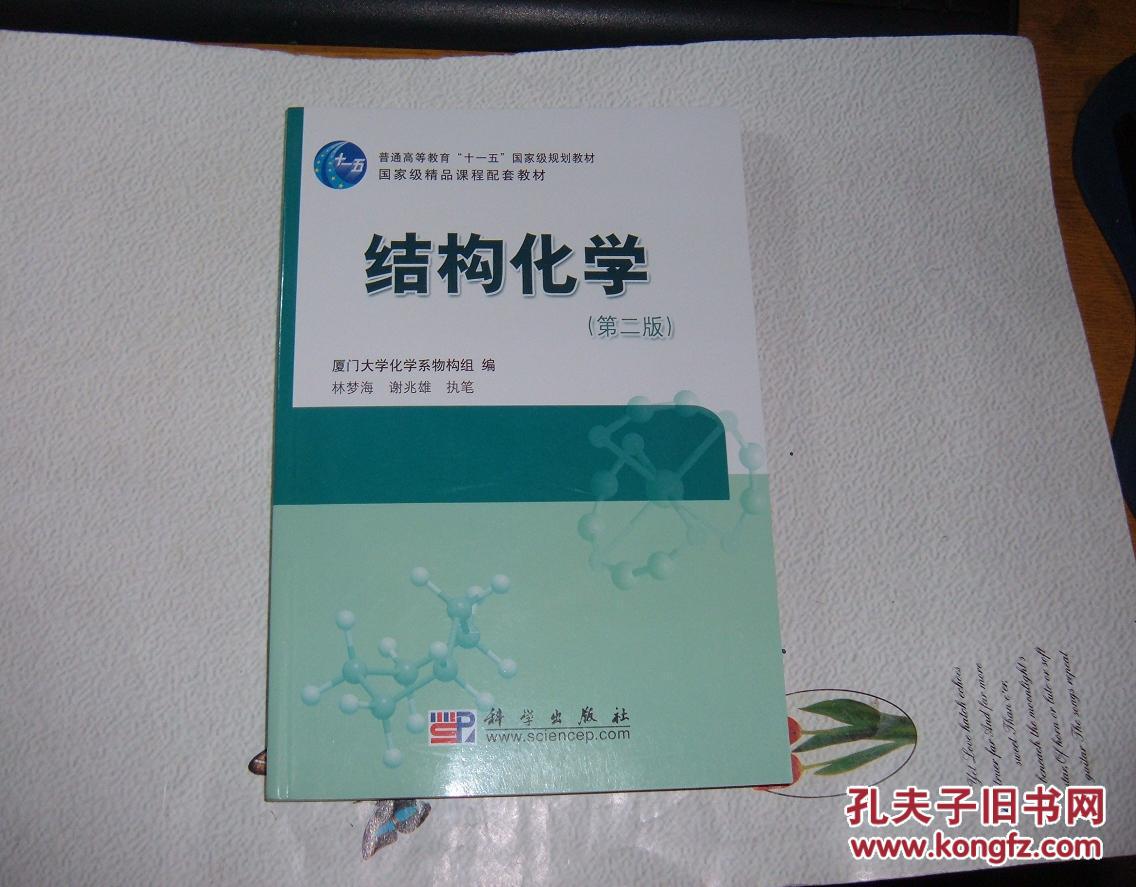 结构化学 第二版 附光盘