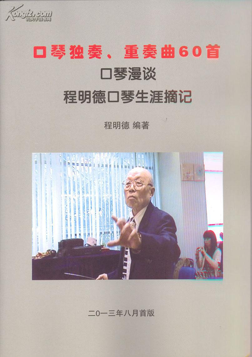 口琴独奏重奏曲60首(附程明德口琴生涯摘记)