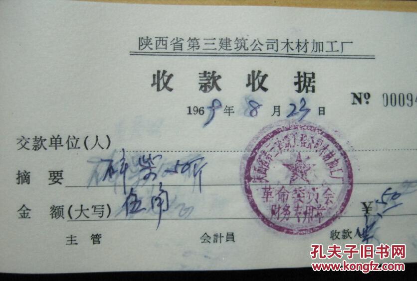 陕西省第三建筑公司木材加工厂1969年收据革委会财务专用章