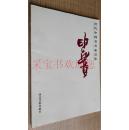 当代中国名画家画集：申喜贵（签赠本）一版一印2000册