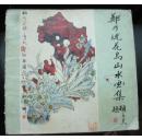 郑乃珖花鸟山水画集