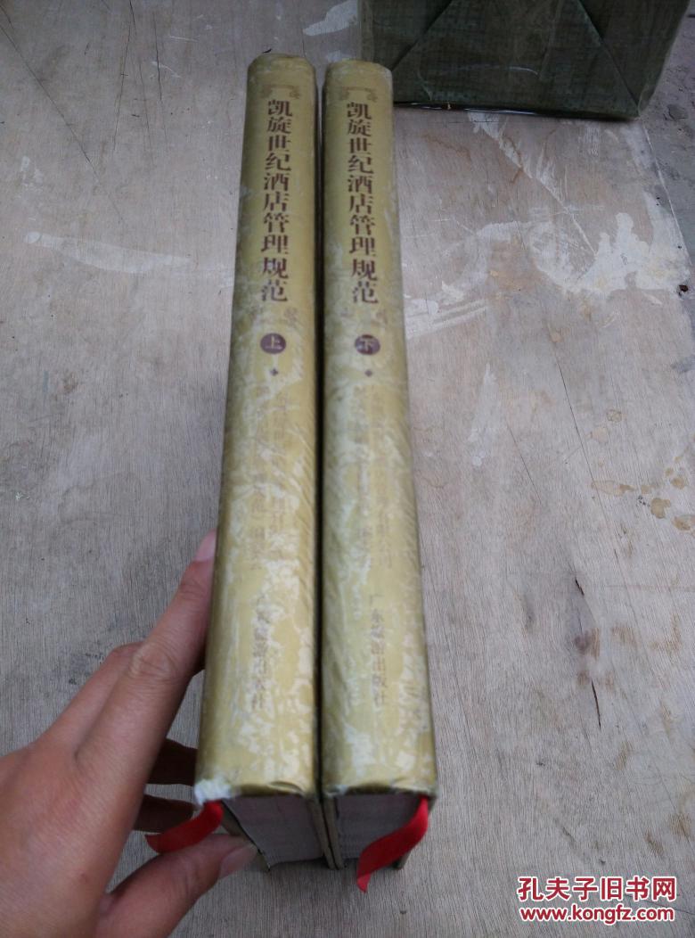 凯旋世纪酒店管理规范(套装共2册)16开精装本_贺邦富,胡剑毅主编_孔
