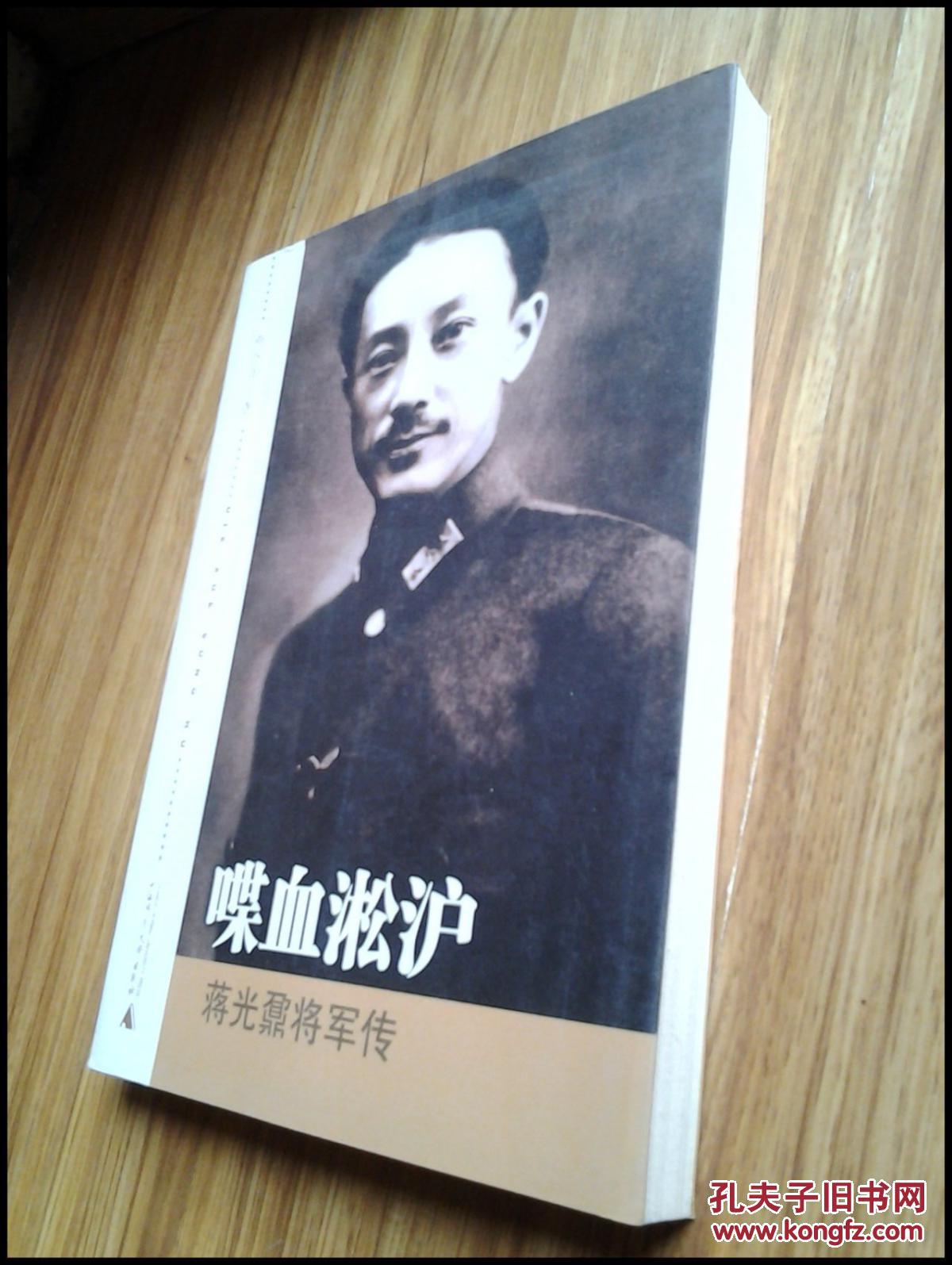 喋血淞沪--蒋光鼐将军传