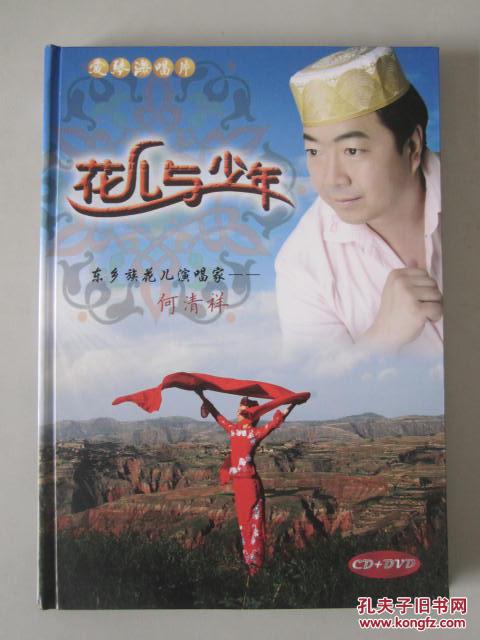 歌曲《花儿与少年-东乡族花儿演唱家何清祥(1cd 1dvd【首版发行