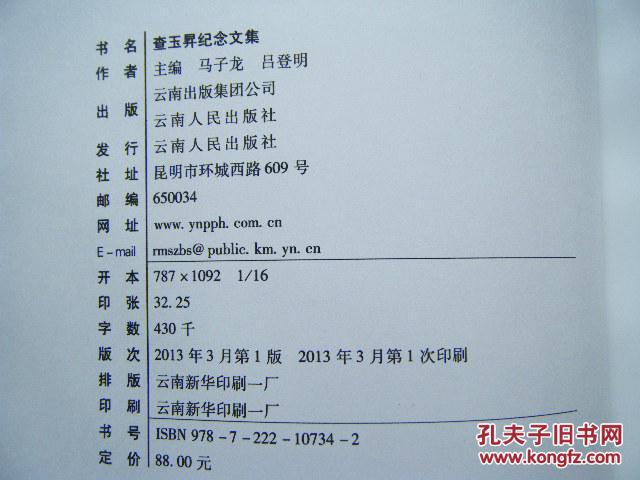 查玉升纪念文集开国少将历任14军军长昆明军区副司令员16开精装本