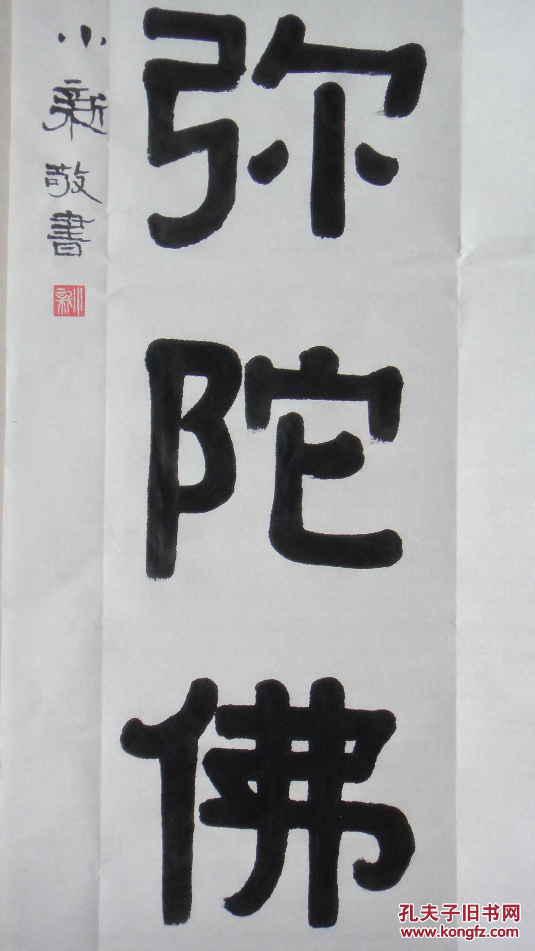 隶书"南无阿弥陀佛"书法条幅