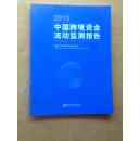 2013中國跨境資金流動監測報告
