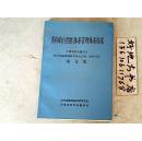 重构农行组织系管理体系探索---中国农村金融学会农村金融体制改革研究会第二次研讨会论文集