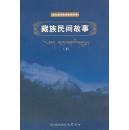 全新正版 藏族民间歌谣 康巴民间文学集成丛书