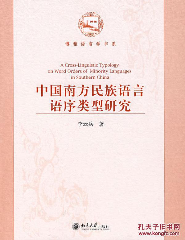 全新正版 中国南方民族语言语序类型研究
