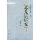 全新正版 中国新发现语言研究丛书 苏龙语研究