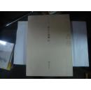 譚念宗書藝  8開 .2.2折.