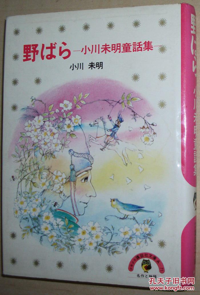 日文原版书 野ばら―小川未明童话集 (少年少女讲谈社文库)