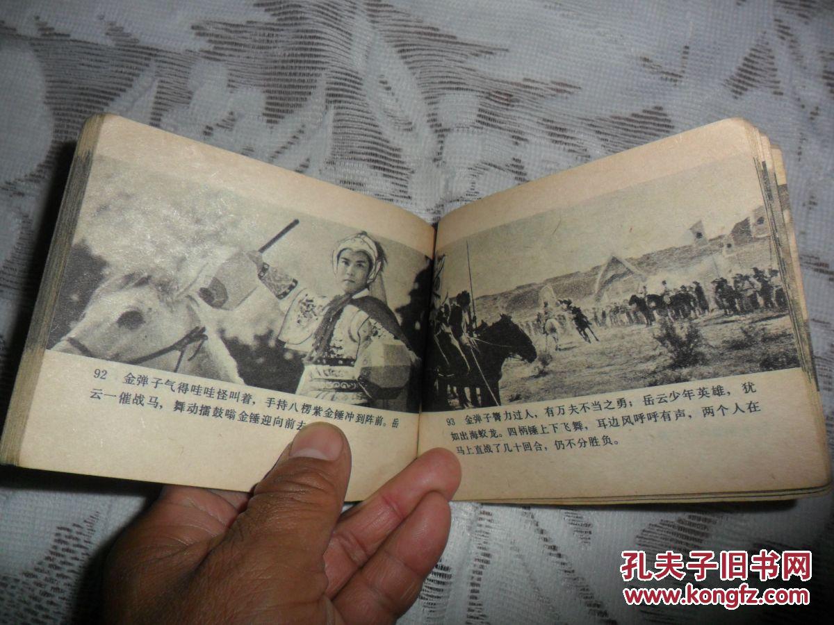 电影连环画:岳家小将(上)