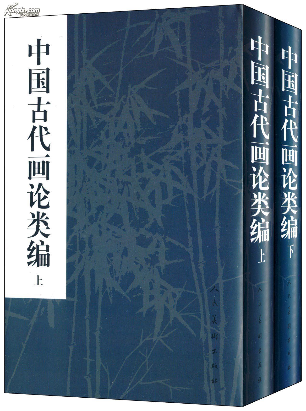 《中国画论类编【上下 1957年一版1986年二版一印_俞剑华 编著_孔