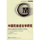 全新正版 中国民族语言学研究